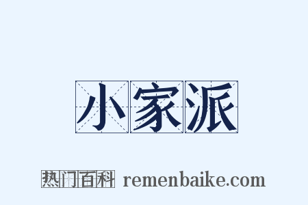 小家派是什么意思的图片